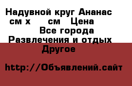 Надувной круг Ананас 120 см х 180 см › Цена ­ 1 490 - Все города Развлечения и отдых » Другое   